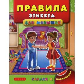 

Правила этикета для малышей. 2-е издание. Воронкова Я. О.