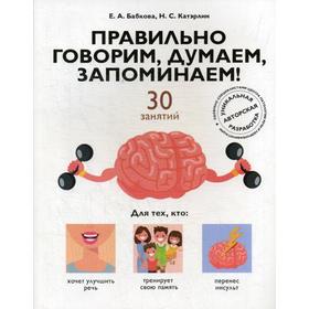 

Правильно говорим, думаем, запоминаем! 30 занятий. Бабкова Е.А, Катэрлин Н.С.