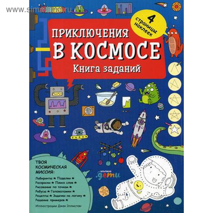 Приключения в космосе. Книга заданий. Джен Эллистон приключения в космосе книга заданий