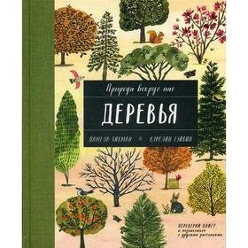 

Природа вокруг нас: Растения и Деревья (2 книгах. в 1 т. - перевертыше). Памела Хикман