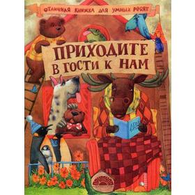 

Приходите в гости к нам. Томилина Н. Ю.