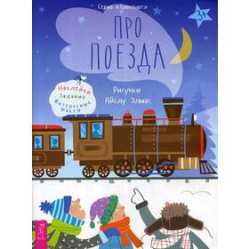 

Про поезда. Наклейки, задания, интересные факты. Сост. Казакова А.