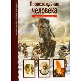 

Происхождение человека. Узнай мир. Рябинина И.В.