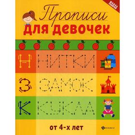 

Прописи для девочек. 4-е издание. Сычева Г. Н.