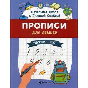 

Прописи для левшей: математика. 3-е изд. Сычева Г.Н.