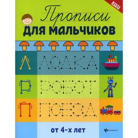 

Прописи для мальчиков. 4-е издание. Сост. Сычева Г. Н.