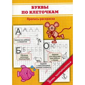 

Прописи. Буквы по клеточкам: пропись-раскраска. Георгиева М.О.