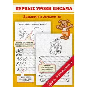 

Прописи. Первые уроки письма. Задания и элементы. Георгиева М.О.