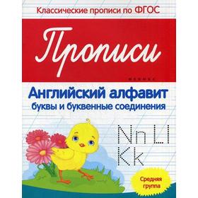

Прописи: английский алфавит: буквы и буквенные соединения. Средняя группа. Белых В.А.