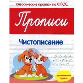 

Прописи: чистописание: подготовительная группа. 2-е издание. Белых В. А.