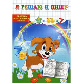 

Пропись для развития логики. Я решаю и пишу
