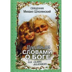 

Простыми словами о Боге для самых маленьких. Шполянский М.Е.
