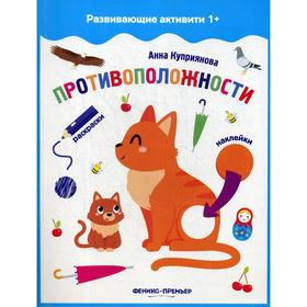 

Противоположности: книжка с наклейками. Куприянова А.