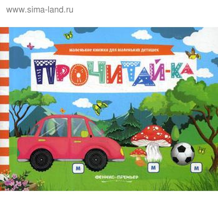 

Прочитай-ка: книжка с заданиями. Шаркова А.