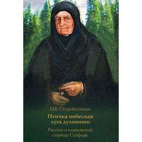 

Птичка Небесная Луга Духовного: Рассказ о клыковской старице Сепфоре. Скоробогатько Н.В.