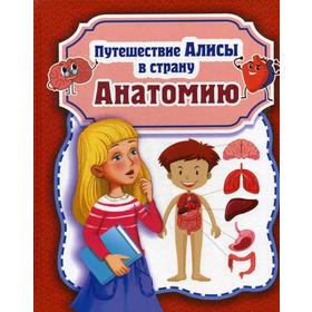 

Путешествие Алисы в страну Анатомию. Савельев Н.Н.