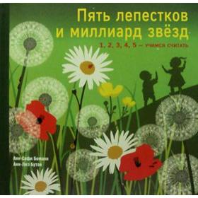 

Пять лепестков и миллиард звезд. 1, 2, 3, 4, 5 - учимся считать. Боманн А.С.