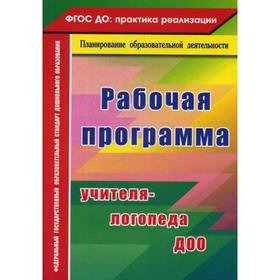 

Рабочая программа учителя-логопеда ДОО. Афонькина Ю. А., Кочугова Н. А