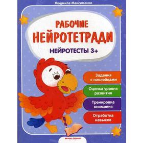 

Рабочие нейротетради. Нейротесты 3+: книжка с наклейками. Максименко Л.