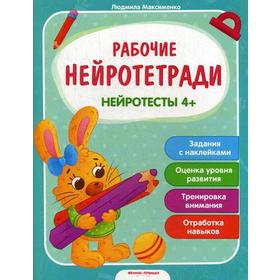 

Рабочие нейротетради. Нейротесты 4+: книжка с наклейками. Максименко Л.
