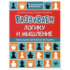 

Развиваем логику и мышление: шахматная тетрадь. Волкова Е.И., Прудникова Е.А.