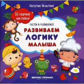 

Развиваем логику малыша: книжка с наклейками. 32 крупные наклейки. Яковлева Н.