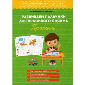 

Развиваем пальчики для красивого письма. Прописи. Георгиева О., Макеева О.