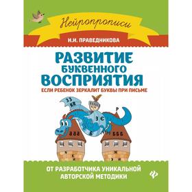 

Развитие буквенного восприятия: если ребенок зеркалит буквы при письме. 2-е изд. Праведникова И.И.
