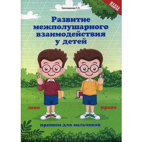 

Развитие межполушарного взаимодействия у детей: прописи для мальчиков: рабочая тетрадь. Трясорукова Т.П.