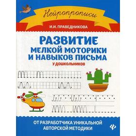 

Развитие мелкой моторики и навыков письма у дошкольников. 2-е издание. Праведникова И.