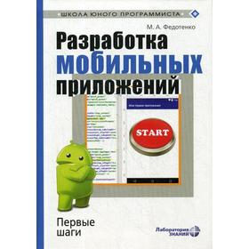 

Разработка мобильных приложений. Первые шаги. Федотенко М.А.
