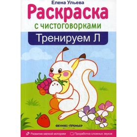 

Раскраска с чистоговорками. Тренируем Л. 2-е издание. Ульева Е.