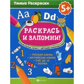 

Раскрась и запомни! Дошкольные уроки с цветными карандашами