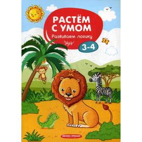 

Растем с умом. Развиваем логику: 3-4