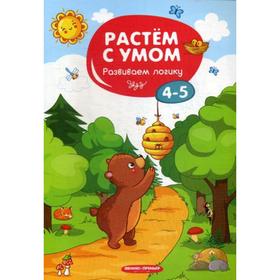 

Растем с умом. Развиваем логику: 4-5