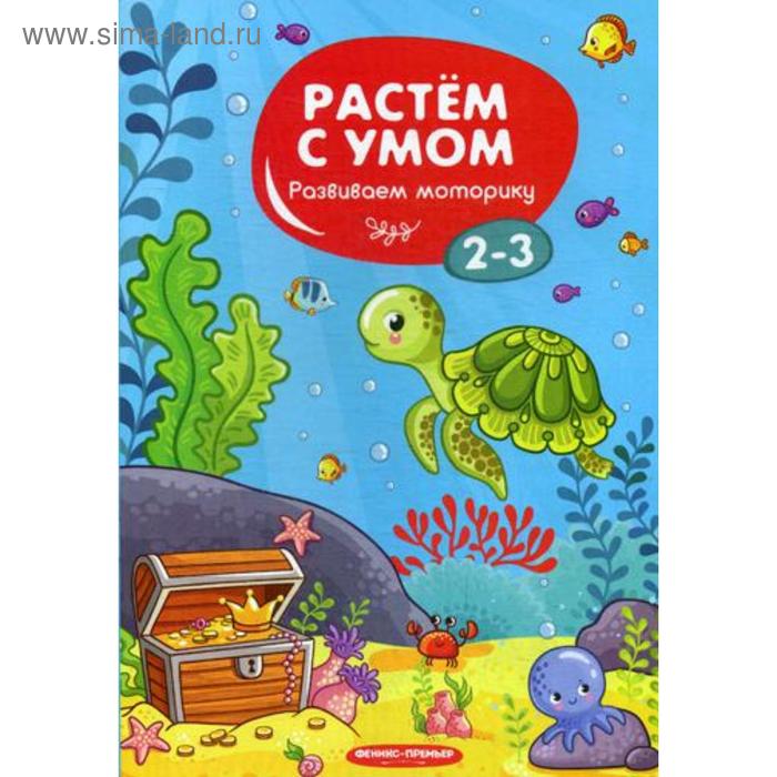 

Растем с умом. Развиваем моторику: 2-3