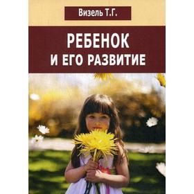 

Ребенок и его развитие. Визель Т. Г.