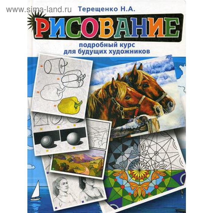 Рисование Подробный курс для будущих художников Терещенко НА 934₽