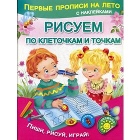 

Рисуем по клеточкам и точкам