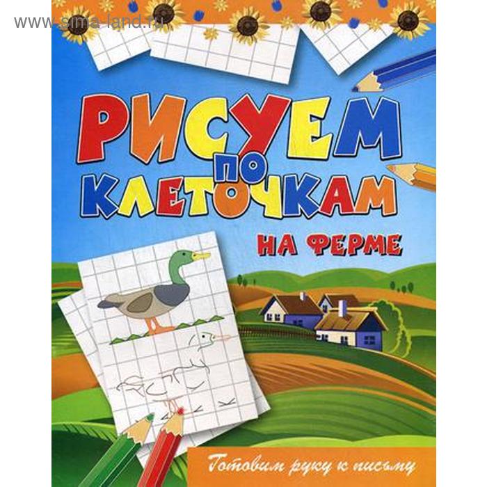 Рисуем по клеточкам. На ферме. Зайцев В.Б.