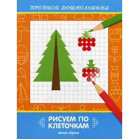 

Рисуем по клеточкам: книжка-раскраска. Белых В.А.