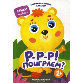

Р-р-р! Поиграем: стихи, наклейки. Разумовская Ю.