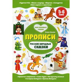 

Русские народные сказки. 5-6 лет. (Прописи). Ульева Е.