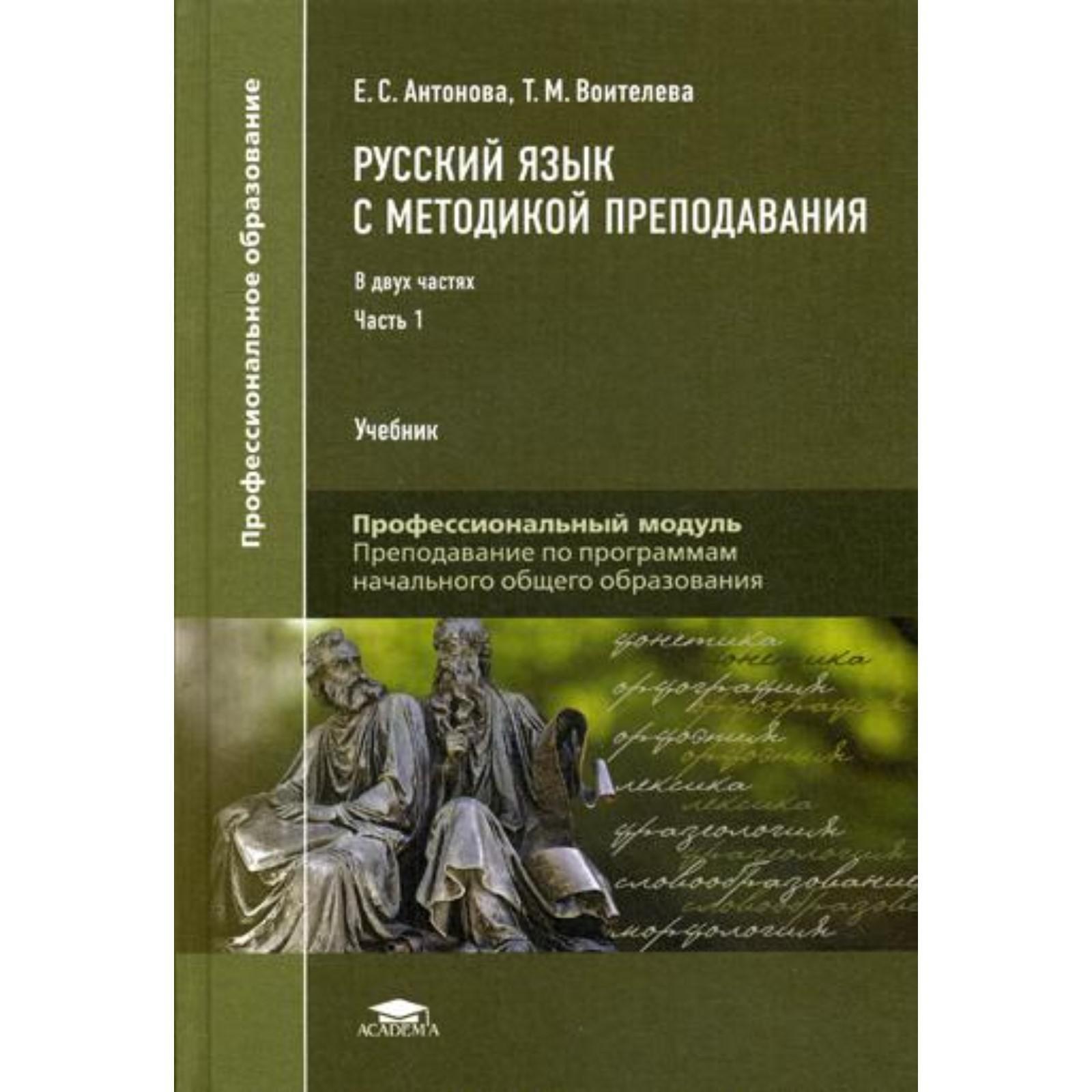 Е учебник. Антонова Воителева русский для СПО. . Антонова е.с. методика преподавания русского языка. Русский язык е.с.Антонова т.м.Воителева профессиональное образование. Антонова Воителева русский язык учебник для СПО.