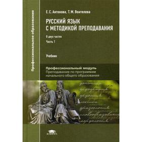 

Русский язык с методикой преподавания: Учебник для студентов учреждений СПО. В 2 ч. Ч. 1. Антонова Е.С., Воителева Т.М.