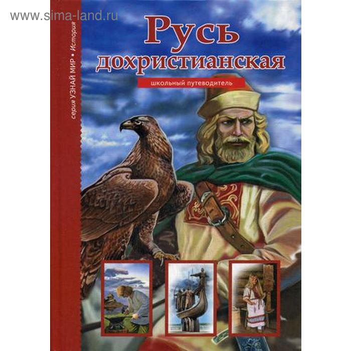 

Русь дохристианская: школьный путеводитель. Древенский Б.Г.