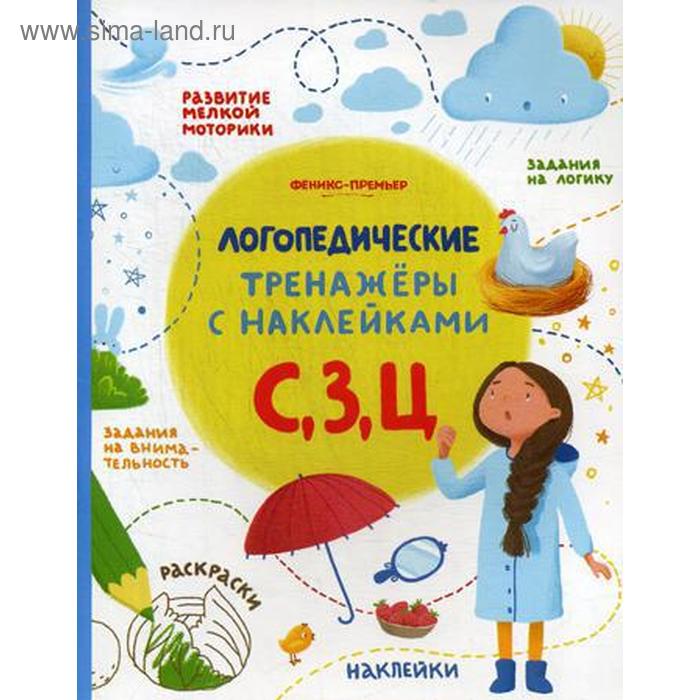 

С, З, Ц: логопедические тренажеры с наклейками. Игнатова С.
