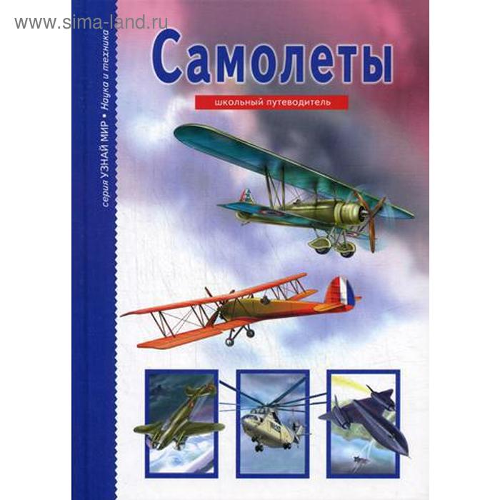 

Самолеты: школьный путеводитель. Кацаф А.М.