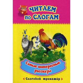 

Самые интересные рассказы: слоговой тренажер
