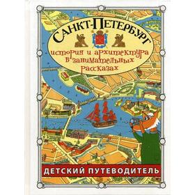 

Санкт-Петербург история и архитектура в занимательных рассказах. Путеводитель для детей. Афонькин С.Ю.